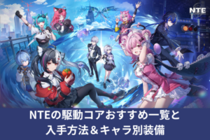 NTEの駆動コアおすすめ一覧と入手方法＆キャラ別装備