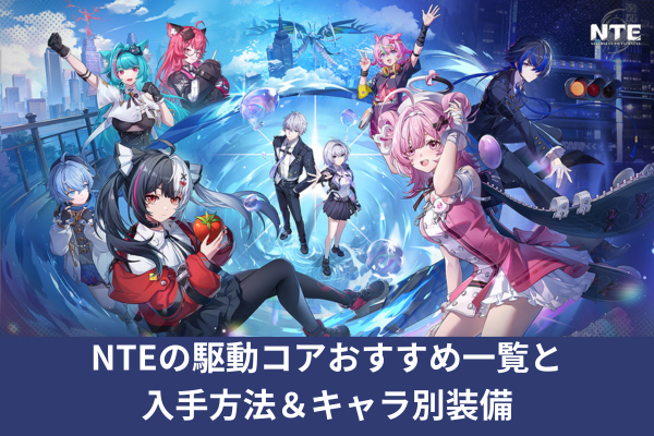 NTEの駆動コアおすすめ一覧と入手方法＆キャラ別装備