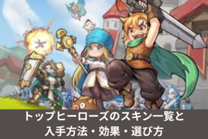 トップヒーローズのスキン一覧と入手方法・効果・選び方