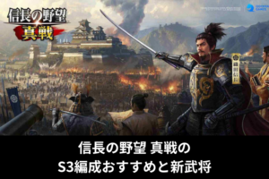 信長の野望 真戦のS3編成おすすめと新武将