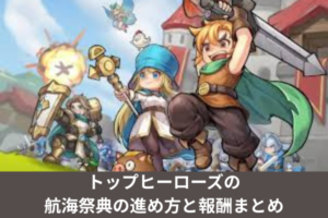 トップヒーローズの航海祭典の進め方と報酬まとめ