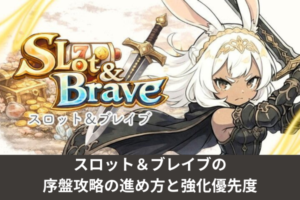 スロット＆ブレイブの序盤攻略の進め方と強化優先度