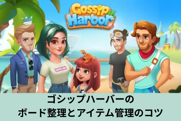 ゴシップハーバーのボード整理とアイテム管理のコツ