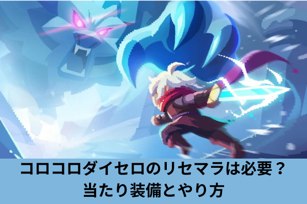 コロコロダイセロのリセマラは必要？当たり装備とやり方