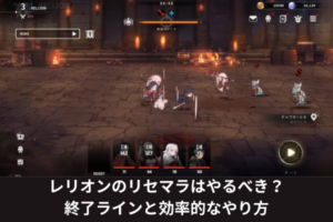 レリオンのリセマラはやるべき？終了ラインと効率的なやり方