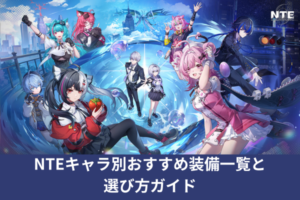 NTEキャラ別おすすめ装備一覧と選び方ガイド