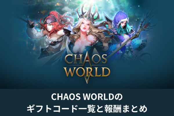 CHAOS WORLDのギフトコード一覧と報酬まとめ