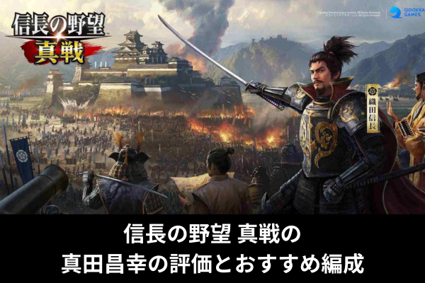 信長の野望 真戦の真田昌幸の評価とおすすめ編成