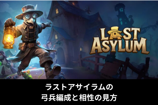 ラストアサイラムの弓兵編成と相性の見方
