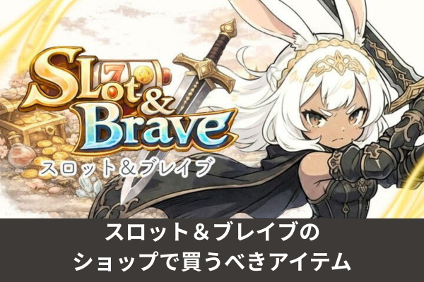 スロット＆ブレイブのショップで買うべきアイテム