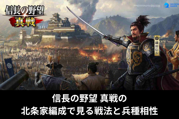 信長の野望 真戦の北条家編成で見る戦法と兵種相性