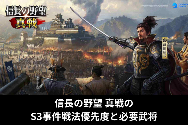 信長の野望真戦のS3事件戦法優先度と必要武将