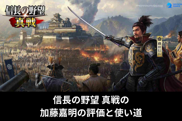 信長の野望 真戦の加藤嘉明の評価と使い道