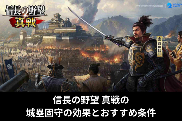 信長の野望 真戦の城塁固守の効果とおすすめ条件