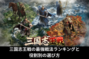 三国志王戦の最強戦法ランキングと役割別の選び方