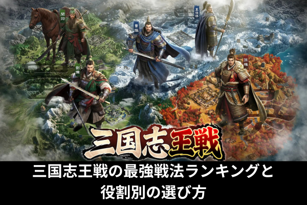 三国志王戦の最強戦法ランキングと役割別の選び方