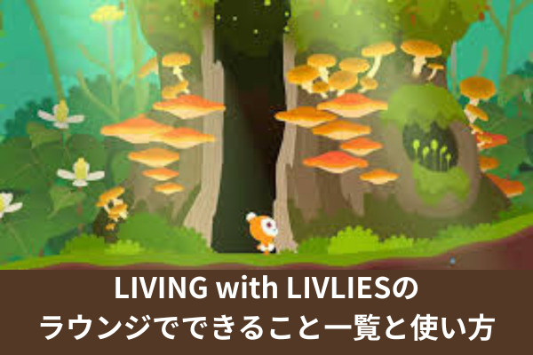LIVING with LIVLIESのラウンジでできること一覧と使い方