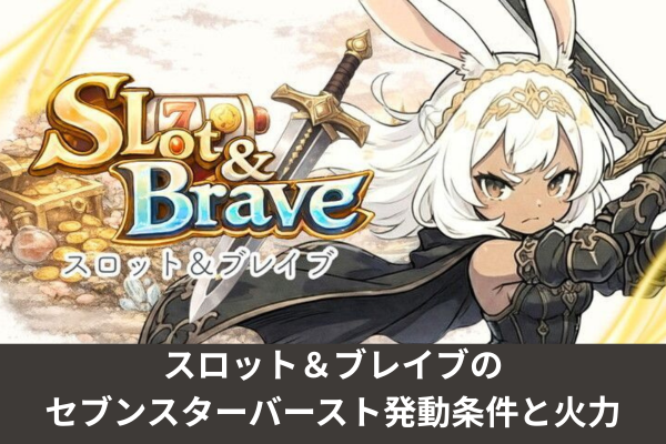 スロット＆ブレイブのセブンスターバースト発動条件と火力