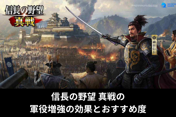 信長の野望 真戦の軍役増強の効果とおすすめ度