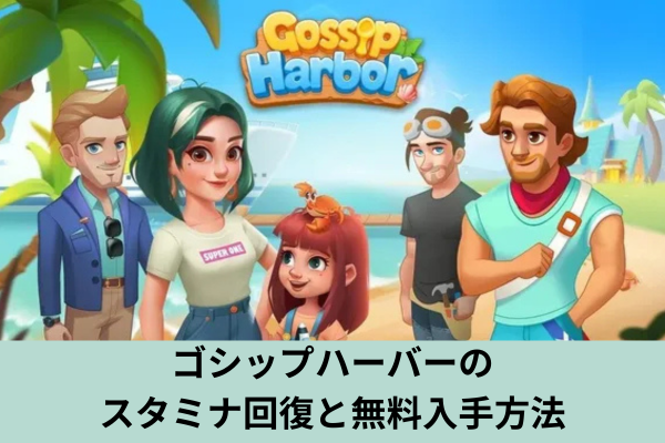 ゴシップハーバーのスタミナ回復と無料入手方法