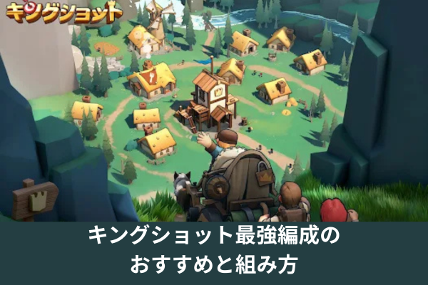 キングショット最強編成のおすすめと組み方