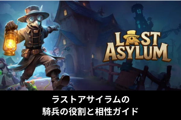 ラストアサイラムの騎兵の役割と相性ガイド
