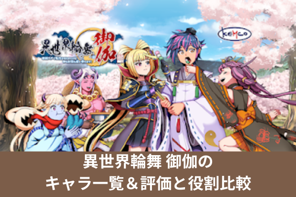 異世界輪舞 御伽のキャラ一覧&評価と役割比較