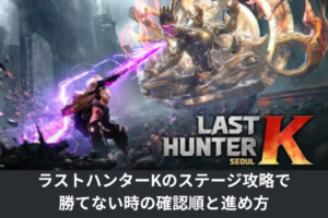 ラストハンターKのステージ攻略で勝てない時の確認順と進め方