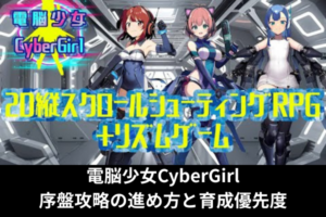 電脳少女CyberGirl序盤攻略の進め方と育成優先度