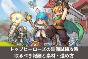 トップヒーローズの装備試練攻略｜取るべき報酬と素材・進め方