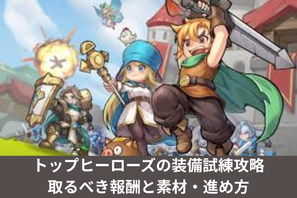 トップヒーローズの装備試練攻略｜取るべき報酬と素材・進め方