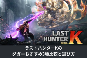 ラストハンターKのダガーおすすめ3種比較と選び方