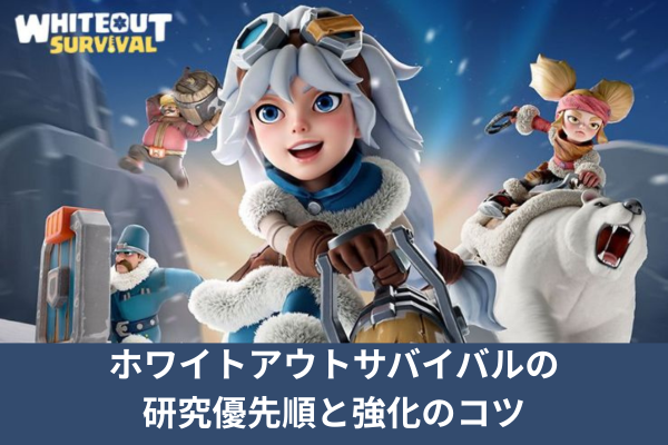 ホワイトアウトサバイバルの研究優先順と強化のコツ