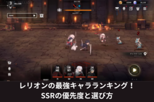 レリオンの最強キャラランキング！SSRの優先度と選び方