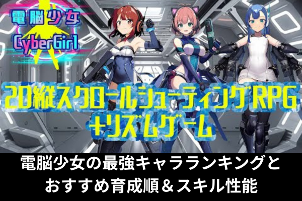電脳少女の最強キャラランキングとおすすめ育成順＆スキル性能