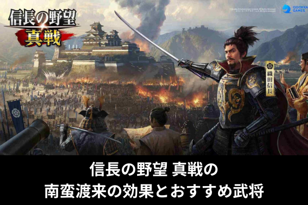信長の野望 真戦の南蛮渡来の効果とおすすめ武将