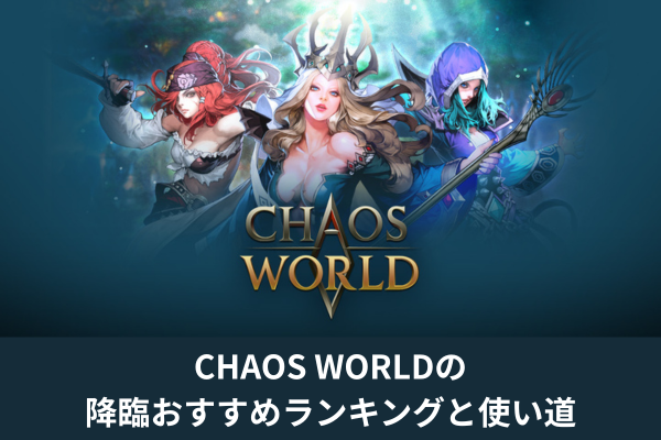 CHAOS WORLDの降臨おすすめランキングと使い道