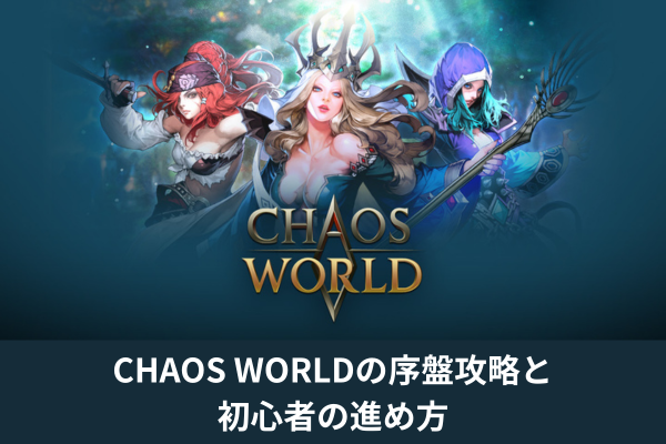 CHAOS WORLDの序盤攻略と初心者の進め方