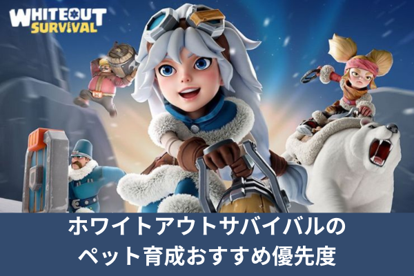 ホワイトアウトサバイバルのペット育成おすすめ優先度