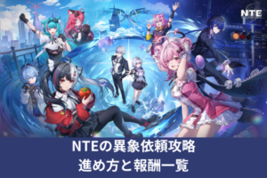 NTEの異象依頼攻略｜進め方と報酬一覧