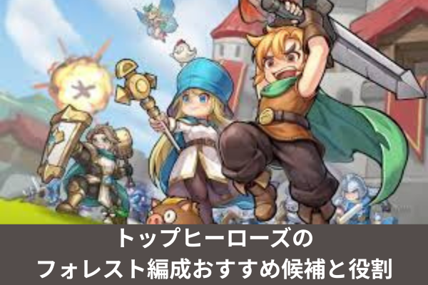 トップヒーローズのフォレスト編成おすすめ候補と役割