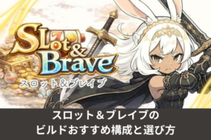 スロット＆ブレイブのビルドおすすめ構成と選び方
