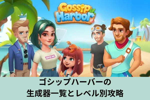 ゴシップハーバーの生成器一覧とレベル別攻略
