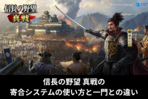 信長の野望 真戦の寄合システムの使い方と一門との違い