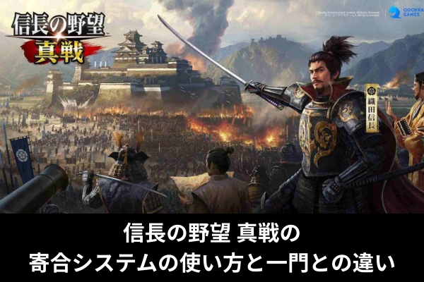 信長の野望 真戦の寄合システムの使い方と一門との違い