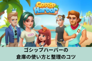 ゴシップハーバーの倉庫の使い方と整理のコツ