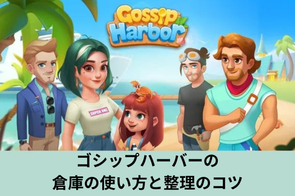 ゴシップハーバーの倉庫の使い方と整理のコツ