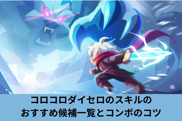 コロコロダイセロのスキルのおすすめ候補一覧とコンボのコツ
