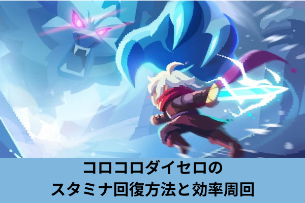 コロコロダイセロのスタミナ回復方法と効率周回