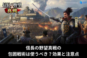 信長の野望真戦の包囲戦術は使うべき？効果と注意点